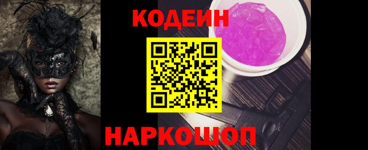 Codein Purple Drank  Кодеин напиток Lean (лин)  Кандалакша  Вход с VPN 